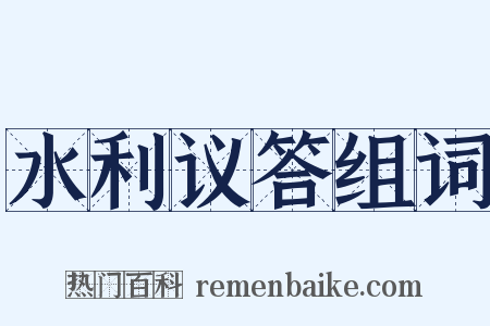 水利议答组词是什么意思的图片